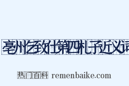 亳州乞致仕第四札子近义词是什么意思的图片